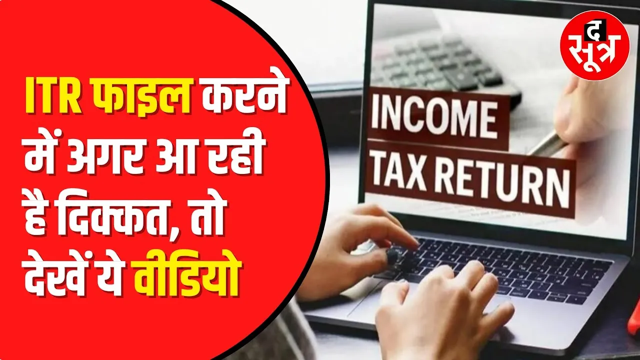 Income Tax Return File कैसे करें,देखें ये वीडियो