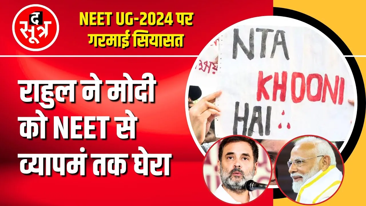 Rahul Gandhi ने NEET के बहाने याद दिलाया Vyapam Ghotala