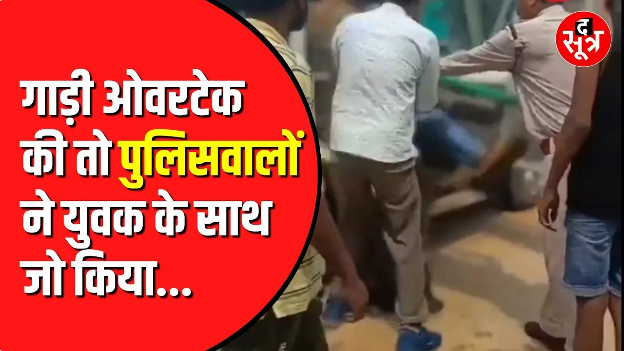 Police की गाड़ी को ओवरटेक करना पड़ा महंगा | देखें वीडियो