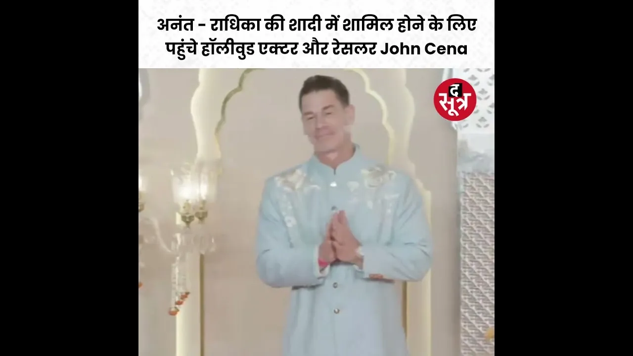 Anant - Radhika की शादी में शामिल होने के लिए पहुंचे हॉलीवुड एक्टर और रेसलर John Cena #shorts