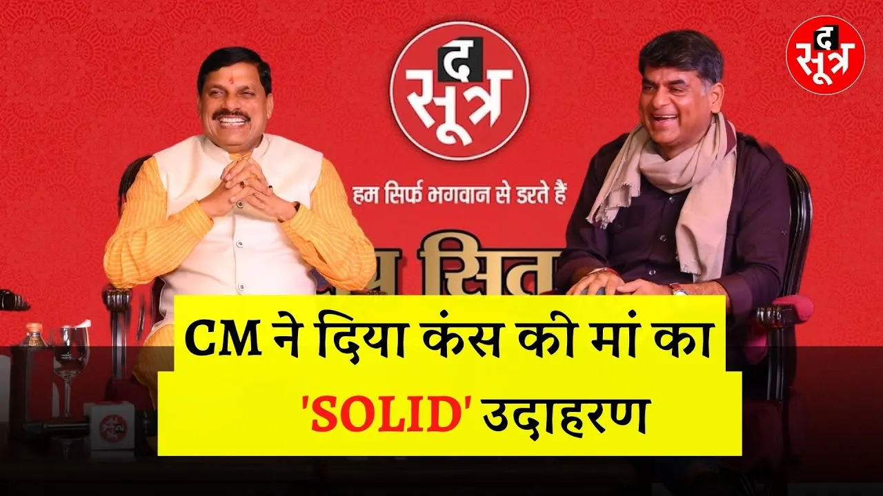 सूत्र सितारे | Ashutosh के सवाल पर CM Dr. Mohan Yadav ने दिया कंस की मां का 'सॉलिड' उदाहरण