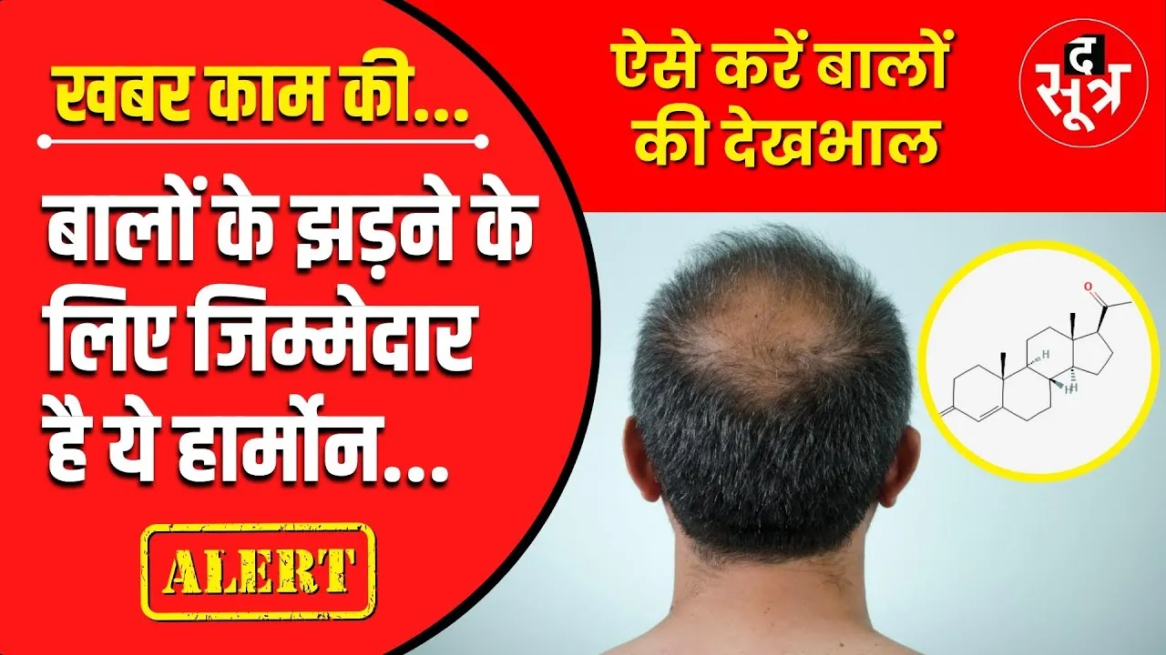 खबर काम की | बाल झड़ने की परेशानी से हैं परेशान | कौन सा hormone है जिम्मेदार ?