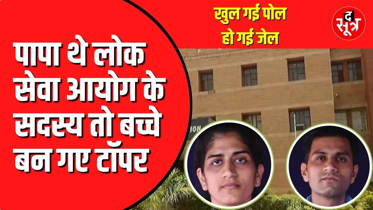 Rajasthan PSC के पूर्व सदस्य पर लगे गंभीर आरोप | बच्चे भी हो चुके हैं गिरफ्तार