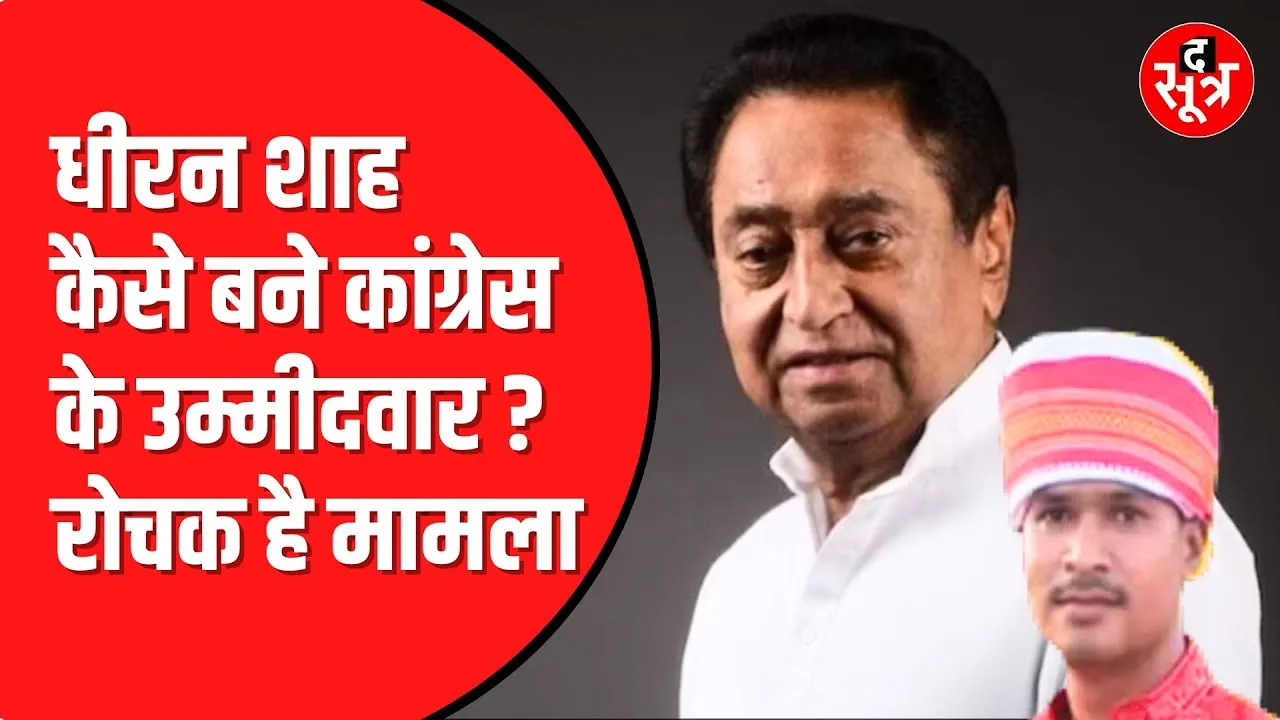 Kamalnath ने किया एक फोन | चुनाव लड़ने आ गए Dheeran Shah