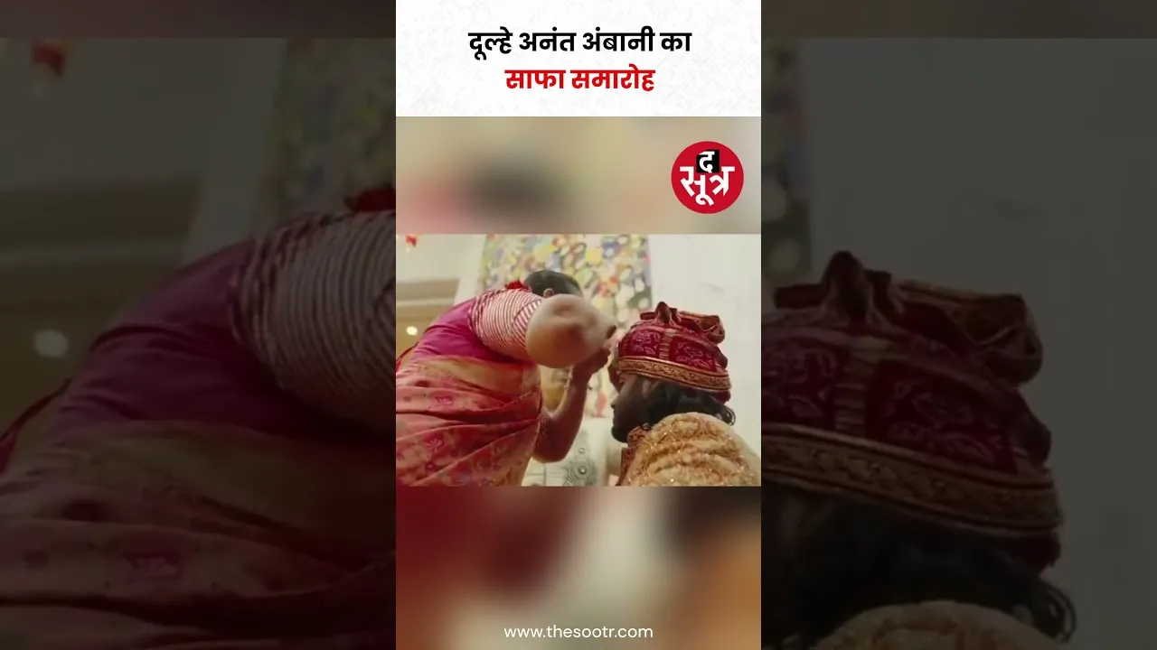 Anant-Radhika Wedding : दूल्हे अनंत अंबानी की साफा सेरेमनी #shorts