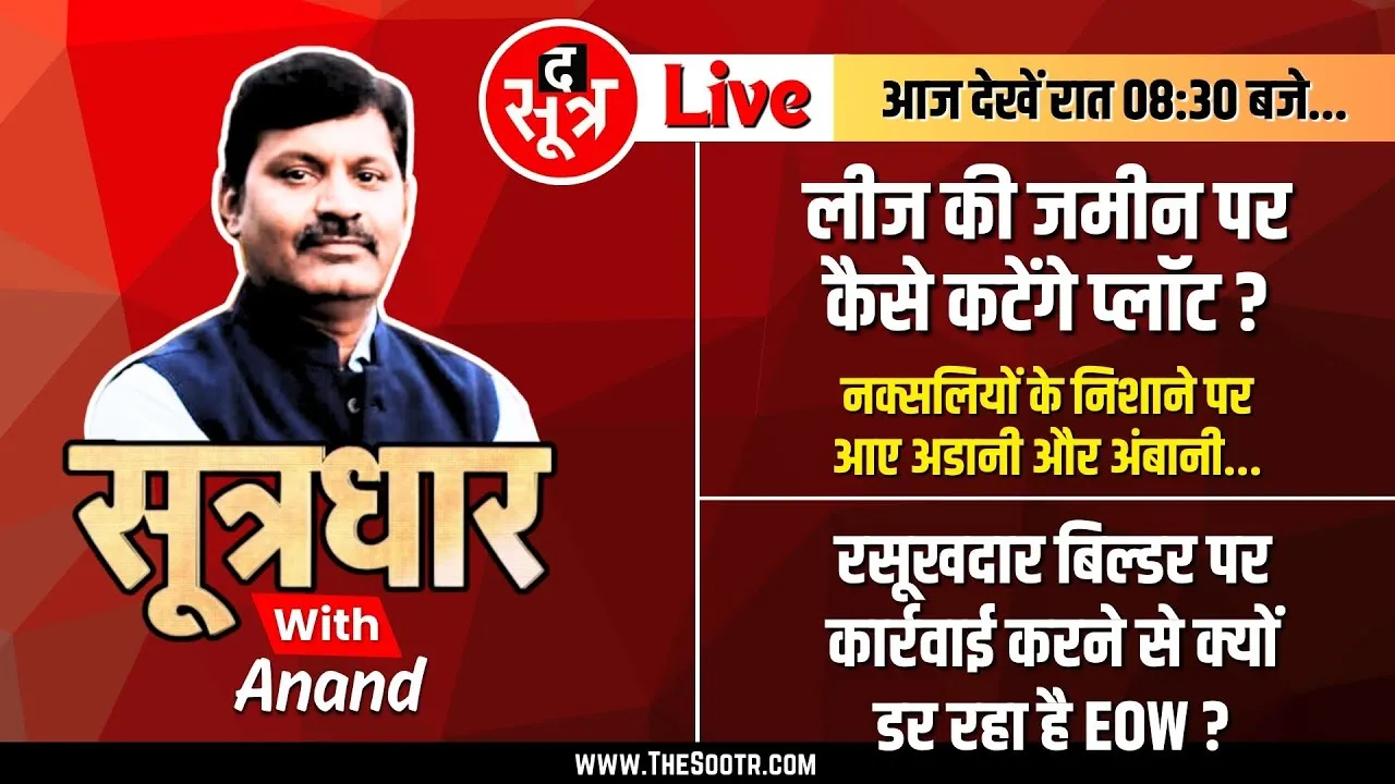 🔴Sootrdhar Live | उद्योग विभाग की जमीन पर अब कटेंगे प्लॉट | सरकारी वकील ही नहीं जानते सरकार के नियम