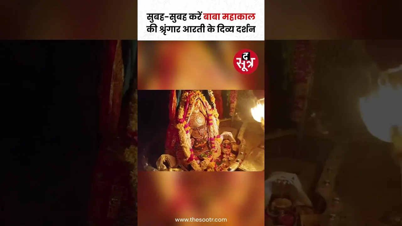 सुबह-सुबह करें बाबा महाकाल की श्रृंगार आरती के दिव्य दर्शन #babamahakal #shorts