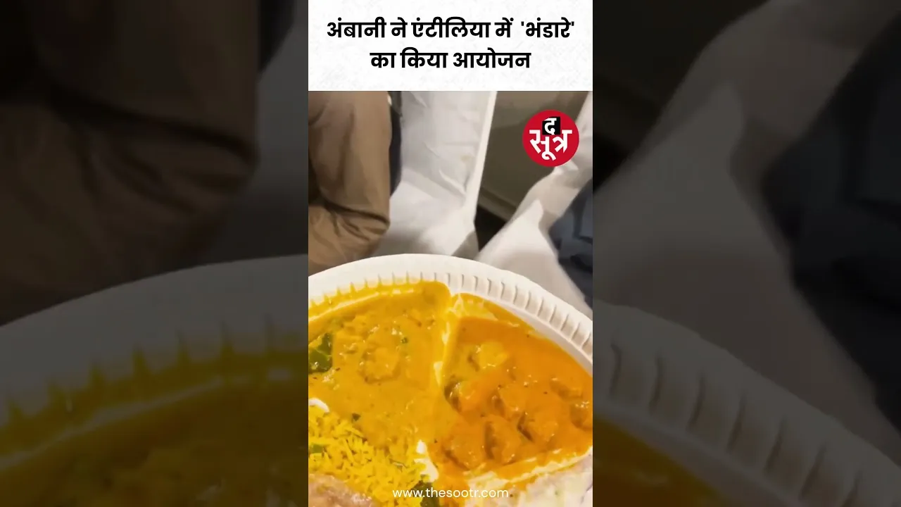 अनंत अंबानी और राधिका मर्चेंट ने अपनी शादी से पहले एंटिलिया में रखा भंडारा #shorts