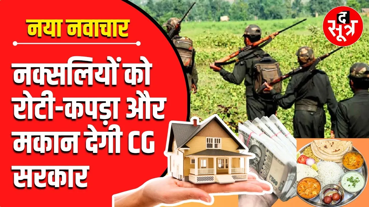 New Surrender Policy | नक्सलियों को रोटी-कपड़ा-मकान देगी Chhattisgarh सरकार