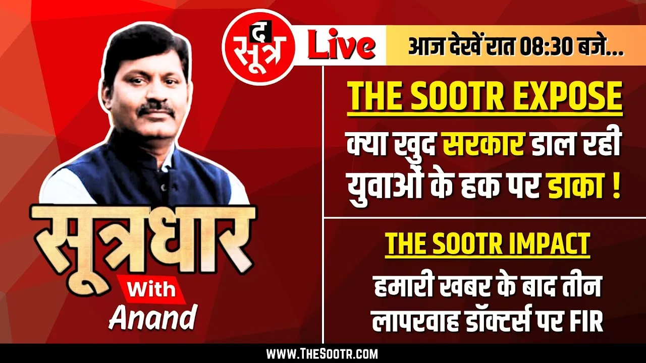 🔴Sootrdhar Live | क्या खुद सरकार ने डाला MP के सैकड़ों युवाओं के हक पर डाका ? UPSC | MPPSC