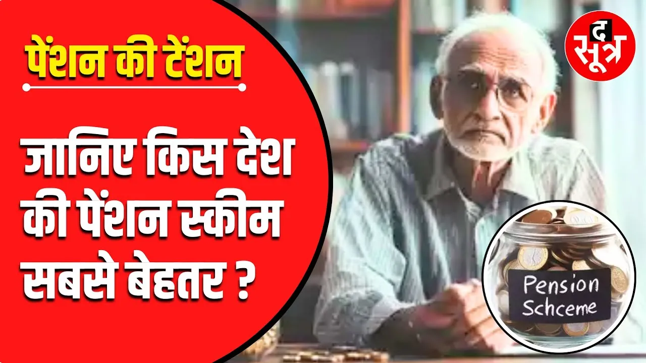 खबर आपके काम की | भारत में कितनी बेहतर है Pension Scheme | क्यों गिर रही Ranking ?