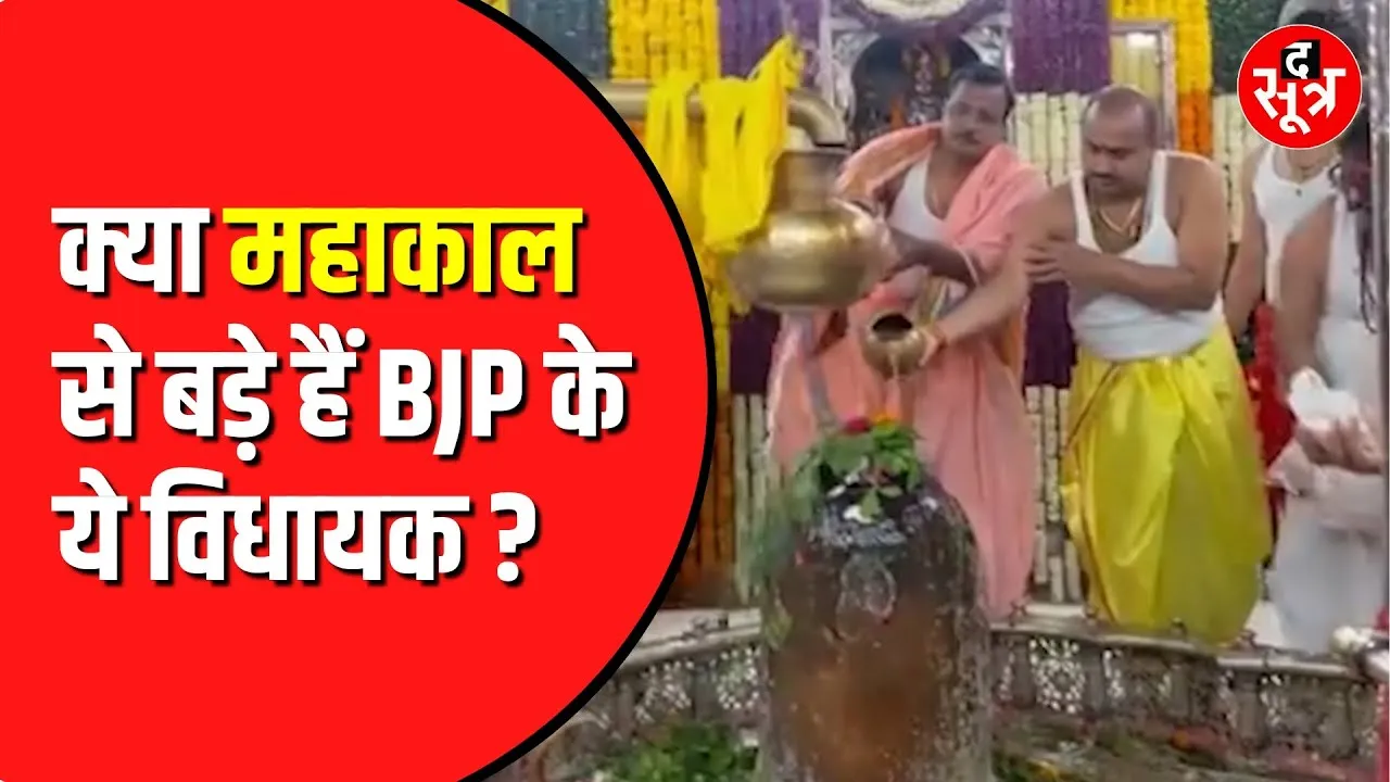 Mahakal के गर्भगृह में BJP विधायक ने तोड़ा नियम | वीडियो आया सामने