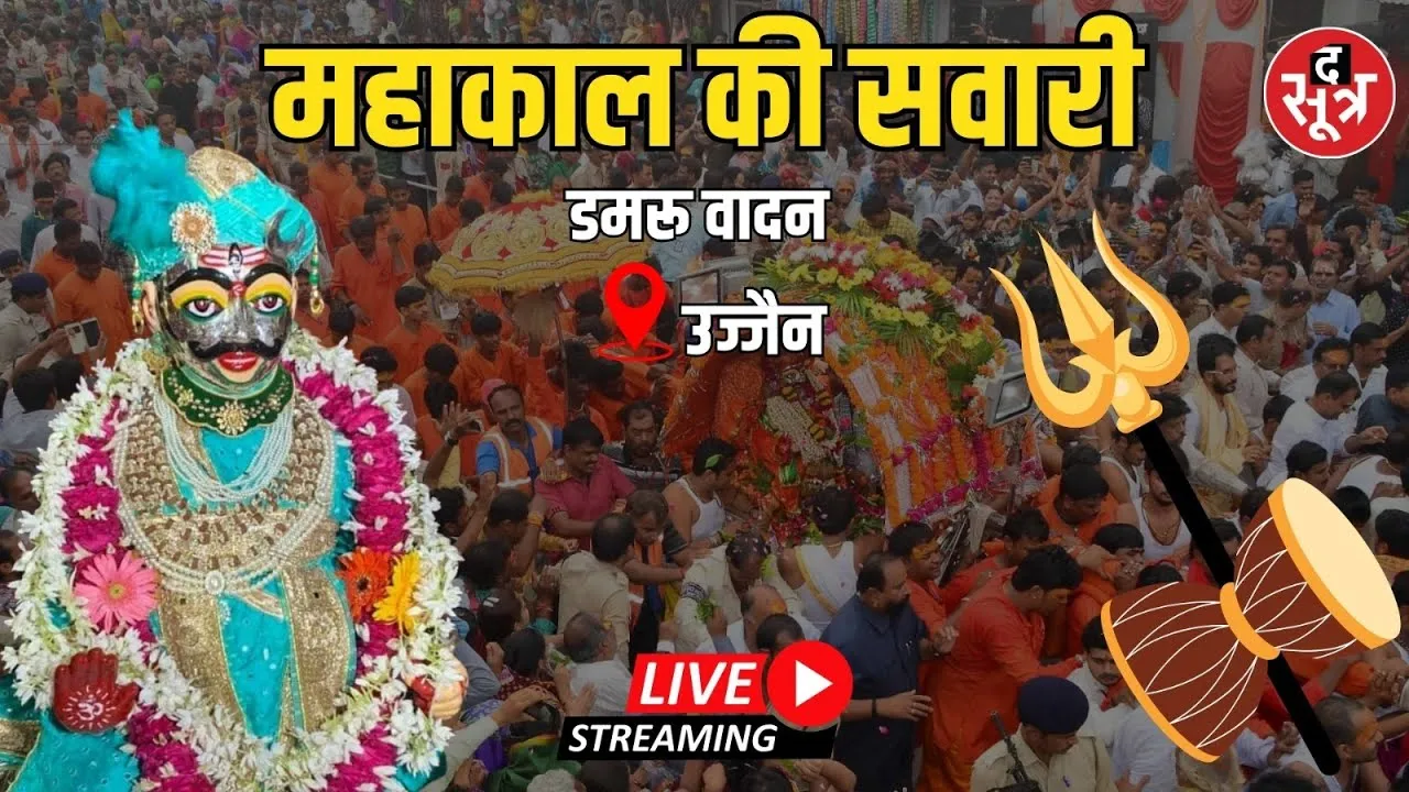 🔴Ujjain: Mahakal Ki Sawari Live :सावन के तीसरे सोमवार उज्जैन में 1500 डमरुओं का एक साथ वादन