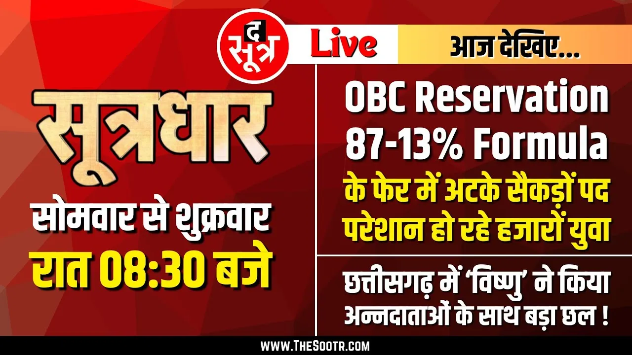 🔴Sootrdhar Live | OBC Reservation और 87-13% Formula पर क्यों और कहां फंसा पेंच | MPPSC | ESB