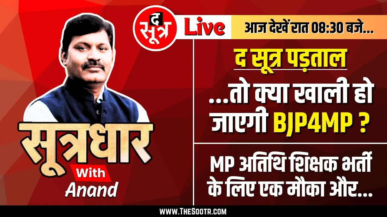 🔴Sootrdhar Live | अगर VD Sharma की बात पर हुआ अमल तो BJP का सफाया पक्का | Dr Mohan Yadav