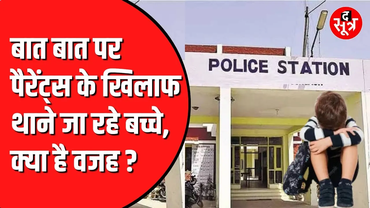 Mobile की लत बिगाड़ रही बचपन | Police Station जा रहे बच्चे