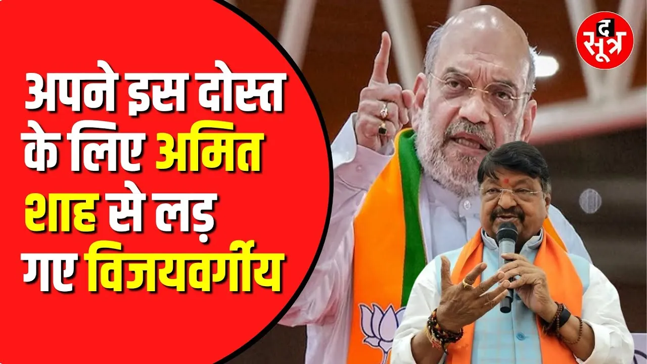 Kailash Vijayvargiya अपने दोस्त के लिए Amit Shah से भी भिड़ गए | दोस्त को मंत्री बनाना चाहते थे