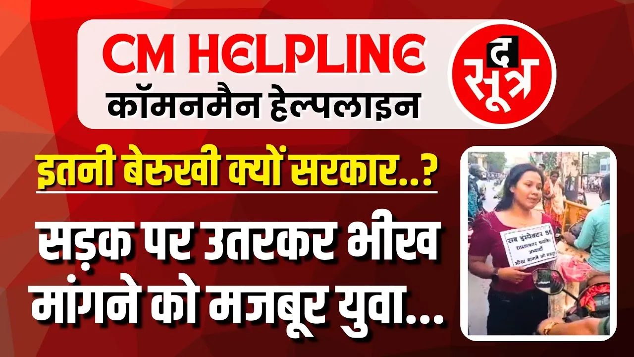 CM Helpline | बेबस बेरोजगार युवाओं को सरकार ने भीख मांगने पर कर दिया मजबूर !