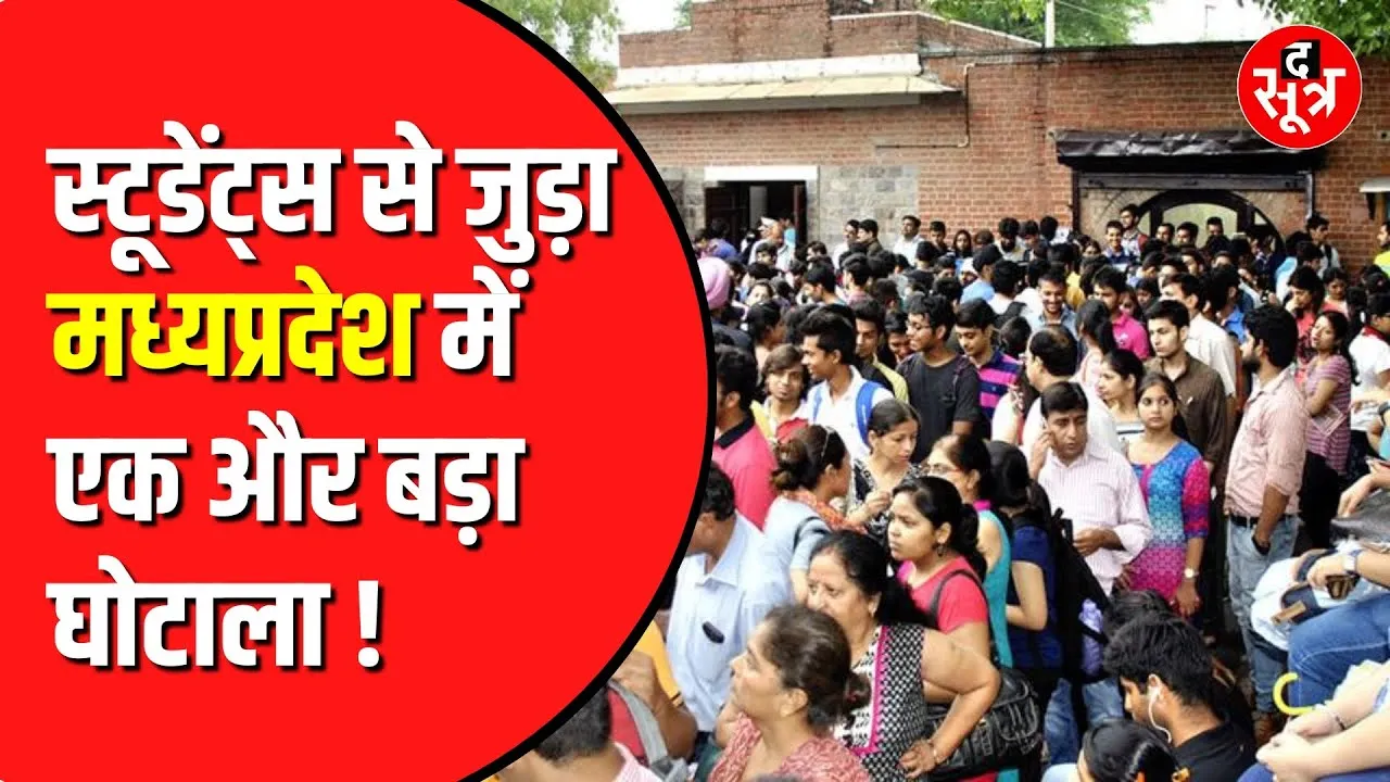 Madhya Pradesh में क्यों नहीं थम रहे स्टूडेंट्स से जुड़े मामले | क्यों हो रही दिक्कत