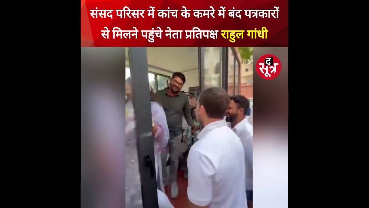 संसद परिसर में कांच के कमरे में बंद पत्रकारों से मिलने पहुंचे नेता प्रतिपक्ष Rahul Gandhi #shorts