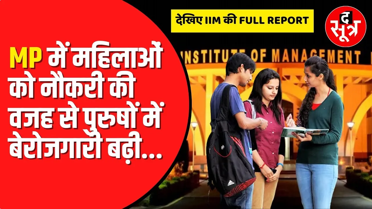 MP के 72% लड़कों ने माना- बेटों पर भी पाबंदी जरूरी। IIM Indore की मदद से रिपोर्ट तैयार