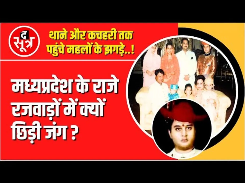 The Sootr Exclusive | MP के राज परिवारों में किस बात के झगड़े ?