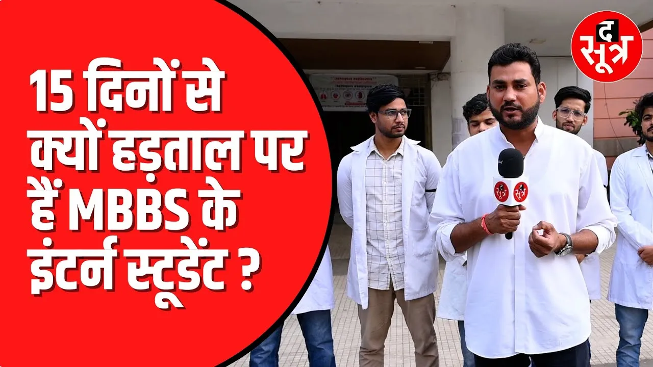 MBBS इंटर्न डॉक्टरों की सरकार से वेतन बढ़ोतरी की मांग | 15 दिनों से कर रहे हैं विरोध