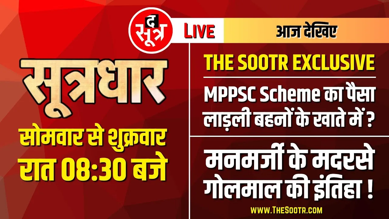 🔴Sootrdhar Live | लाड़ली बहनों के खाते में गया MPPSC Scheme का पैसा ? | CM Helpline