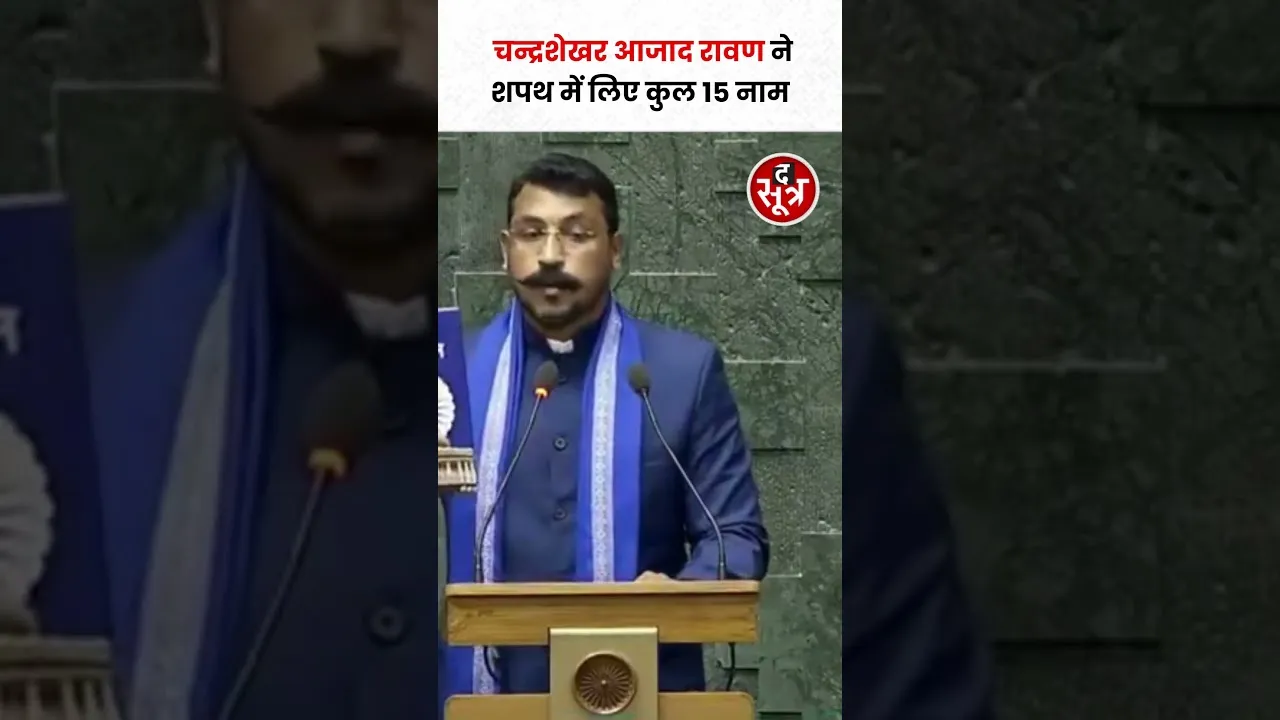 नगीना Lok Sabha Seat से सांसद Chandrashekhar Azad 'रावण' ने शपथ के दौरान कुल 15 नामों के जयघोष किए