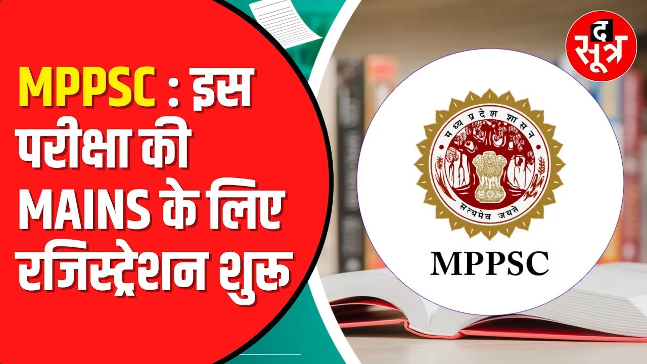 MPPSC SSE Mains 2024 : मुख्य परीक्षा के लिए Registration Process  अगस्त में शुरू होगी