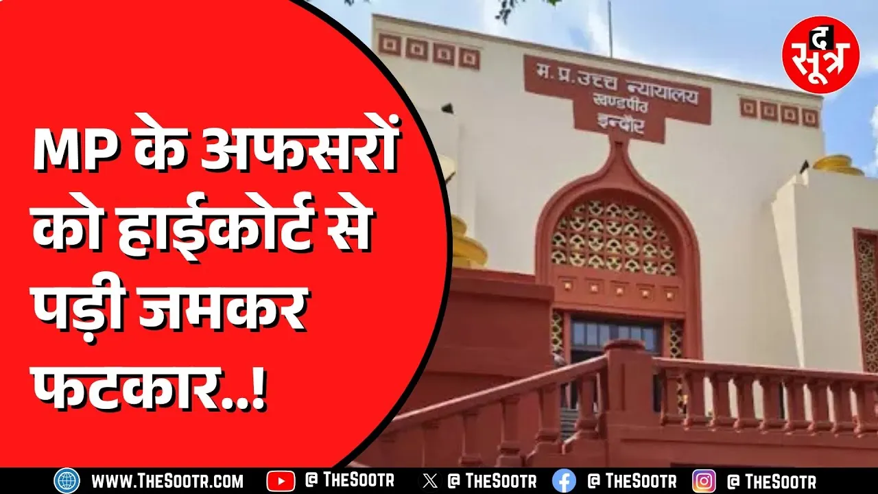 Indore HC से पड़ी मध्यप्रदेश के अफसरों को फटकार, करते हैं मनमर्जी ?