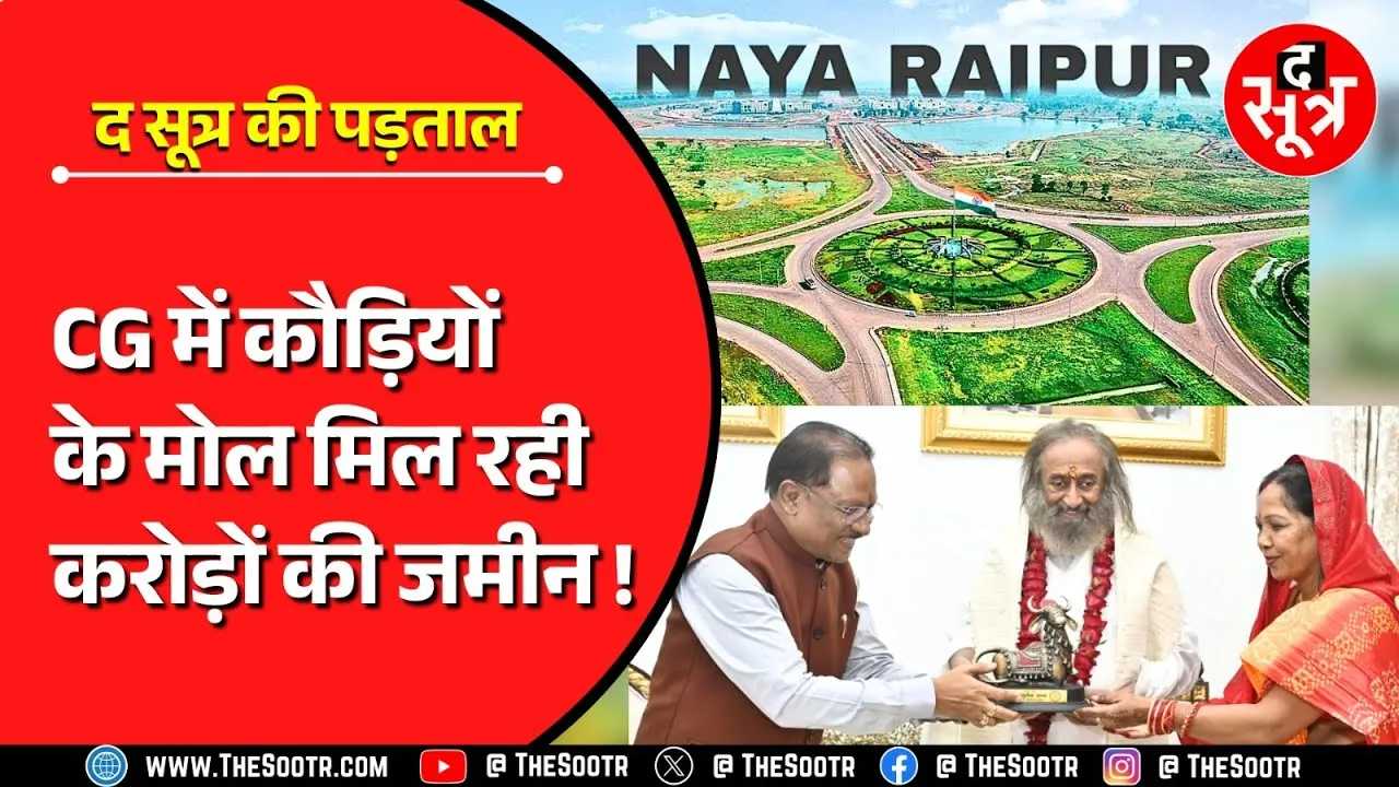 CG News | आखिर छत्तीसगढ़ सरकार को नया रायपुर बसाने की इतनी जल्दी क्यों ?