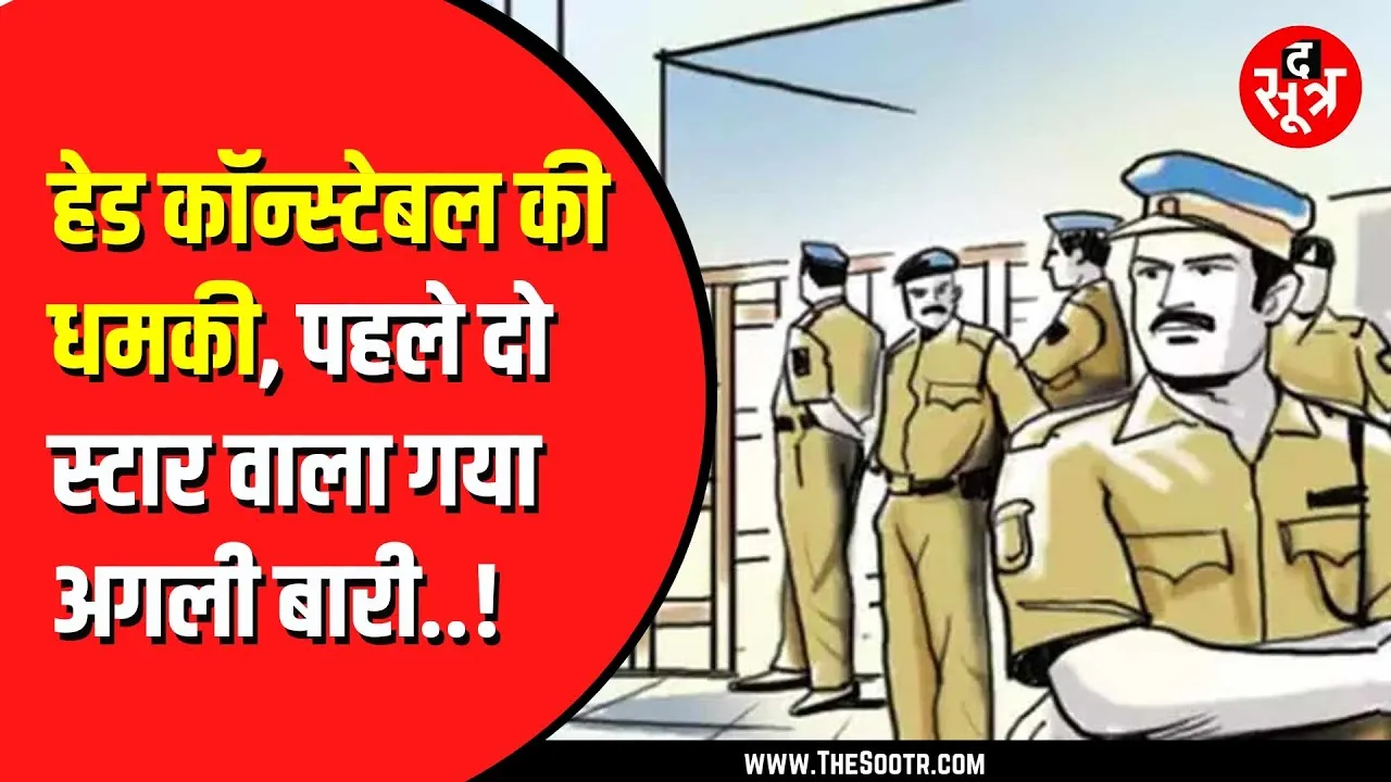 MP news | rajgarh जिले के पुलिस विभाग में हाई वल्टेज ड्रामा, हेड कांस्टेबल ने TI को दी धमकी