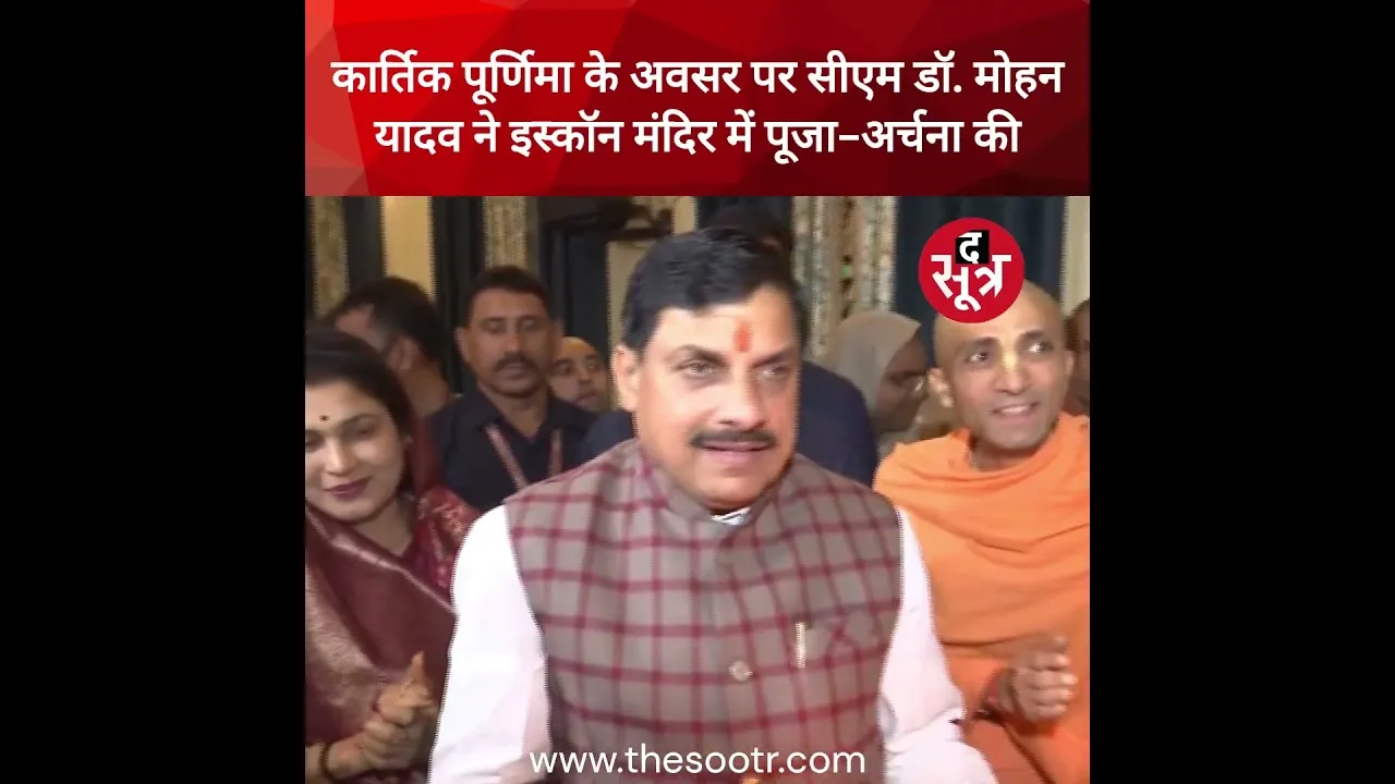 कार्तिक पूर्णिमा के अवसर पर सीएम डॉ. मोहन यादव ने भोपाल स्थित इस्कॉन मंदिर में पूजा-अर्चना की।