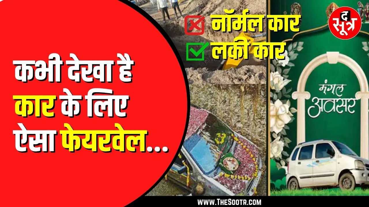 10 फीट का गड्ढा, 1500 लोगों को भोज और 4 लाख का खर्चा… परिवार ने विधि-विधान से दी 'लकी कार को समाधि'