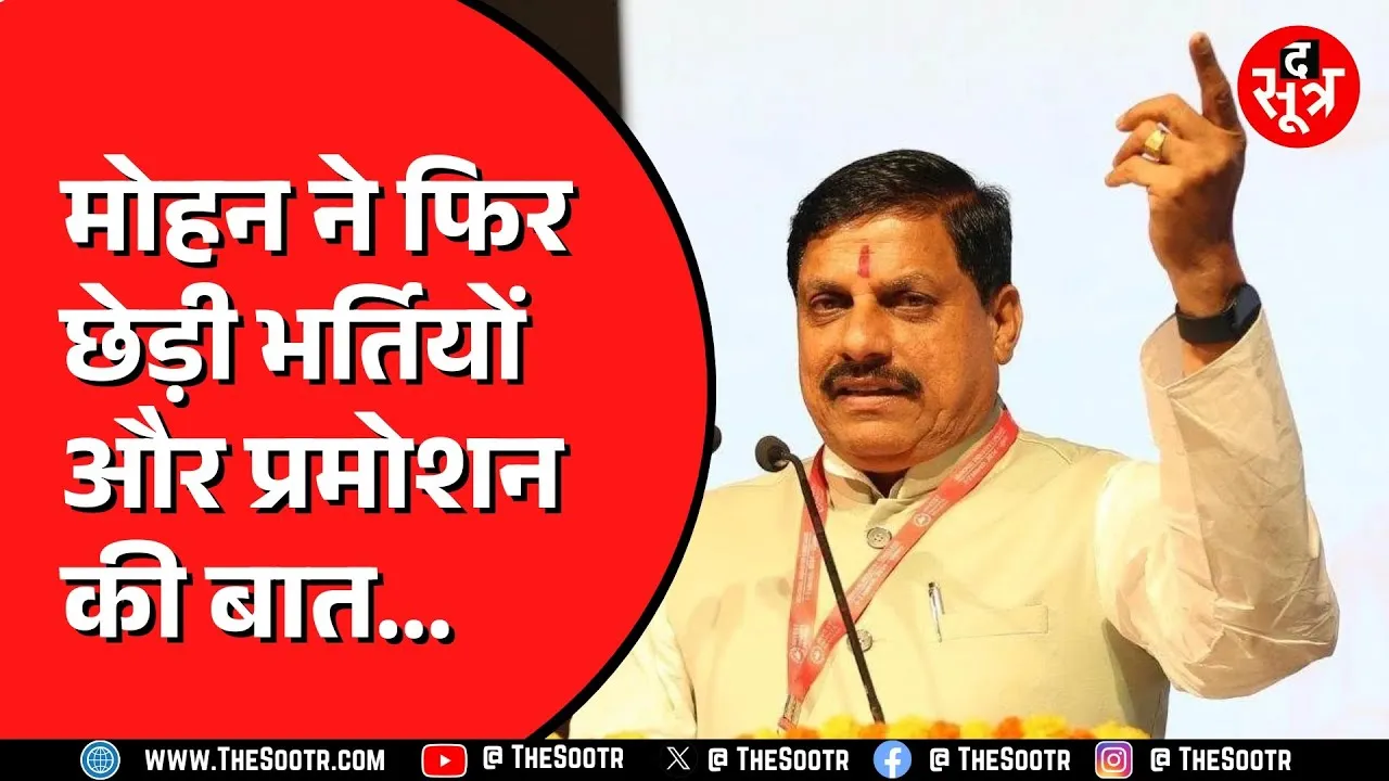 CM मोहन ने कर दिया ऐलान| जल्द शुरू होगी ढाई लाख पदों पर सरकारी भर्ती| Bhopal