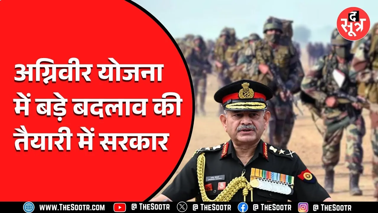 अग्निवीर योजना में होंगे बड़े बदलाव, सेना प्रमुख ने दिए संकेत!