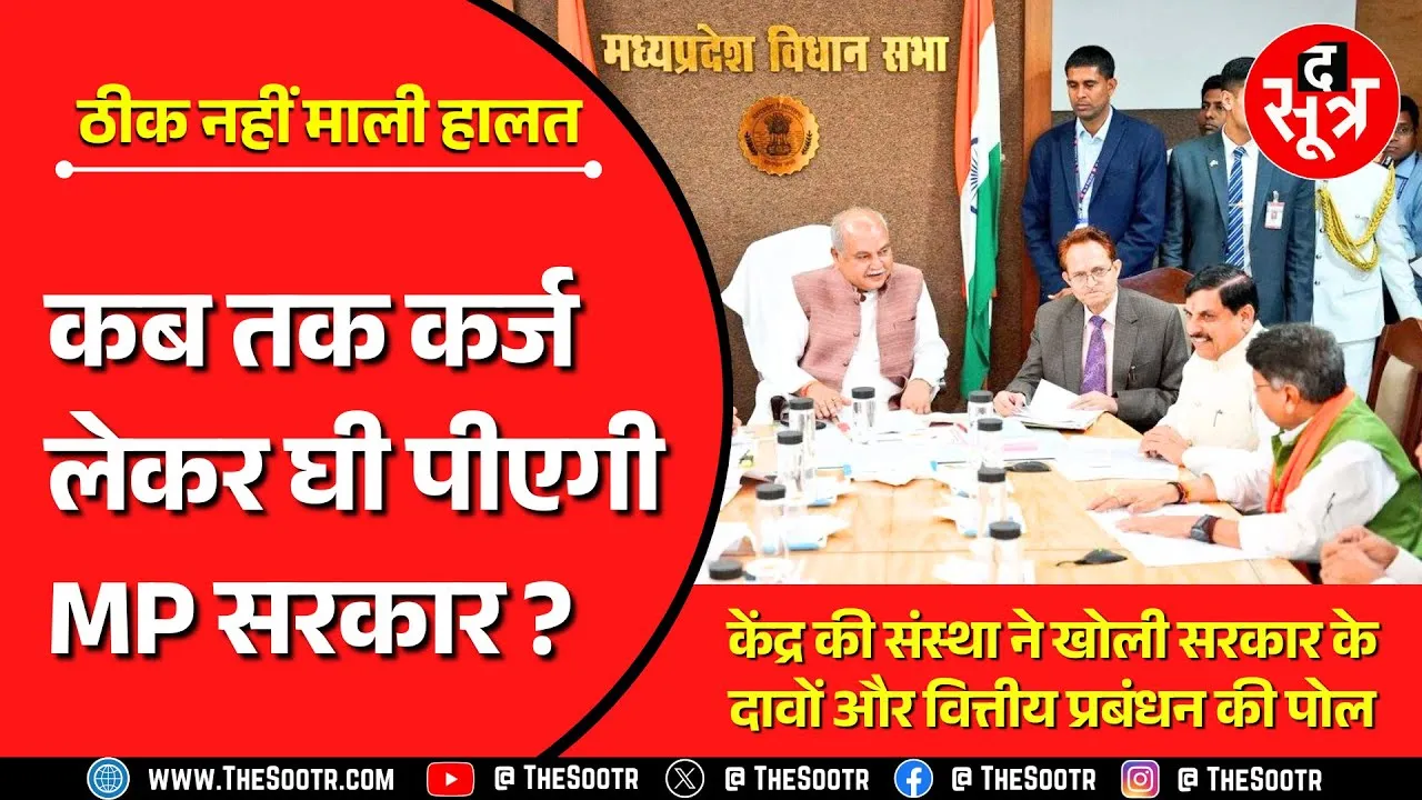 MP News | मध्यप्रदेश सरकार की आमदनी अठन्नी भी नहीं और खर्चा रुपैया से भी ज्यादा | CAG Report