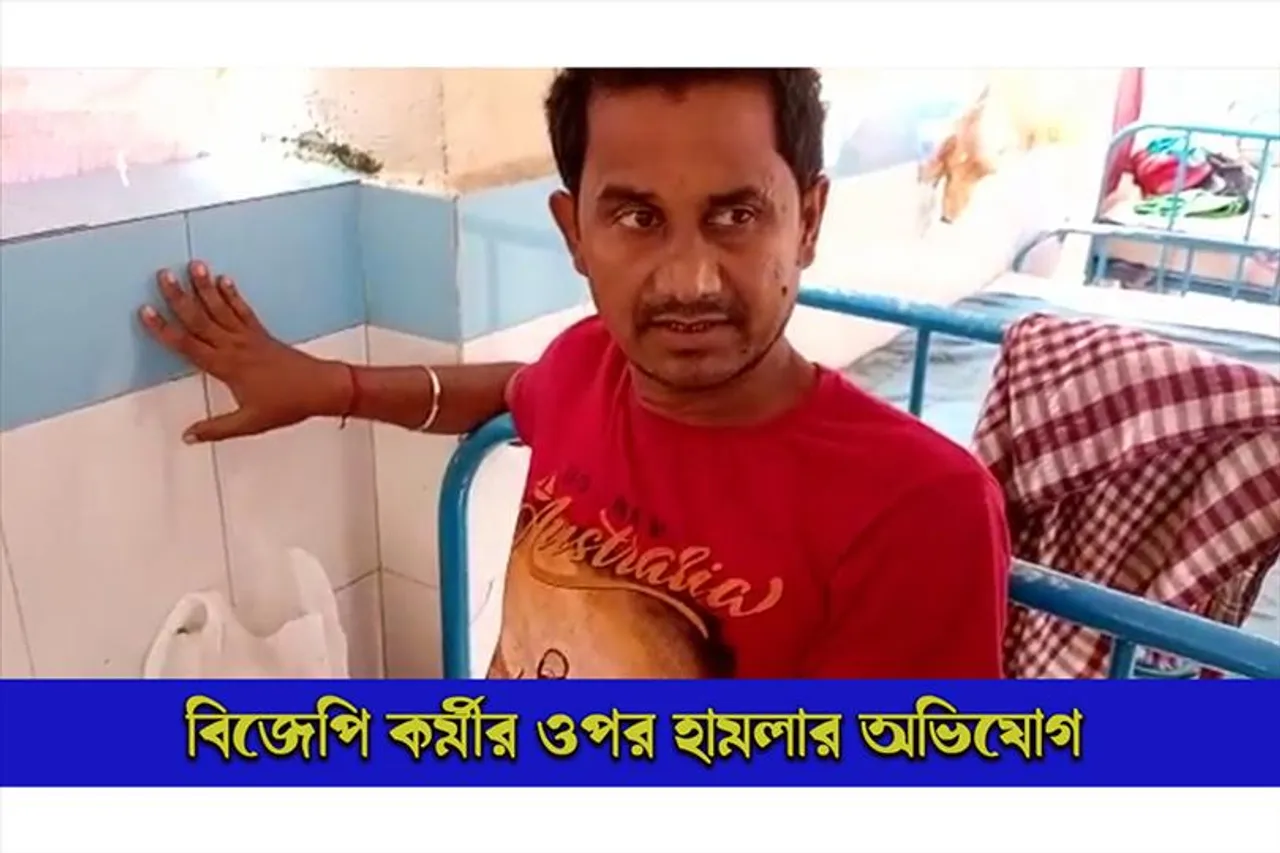 বিজেপি কর্মীর ওপর হামলার অভিযোগ