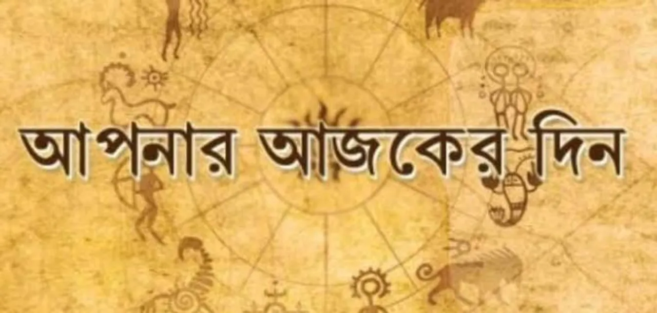 মিথুন, কর্কটের ভাগ্যে কি আছে জানুন