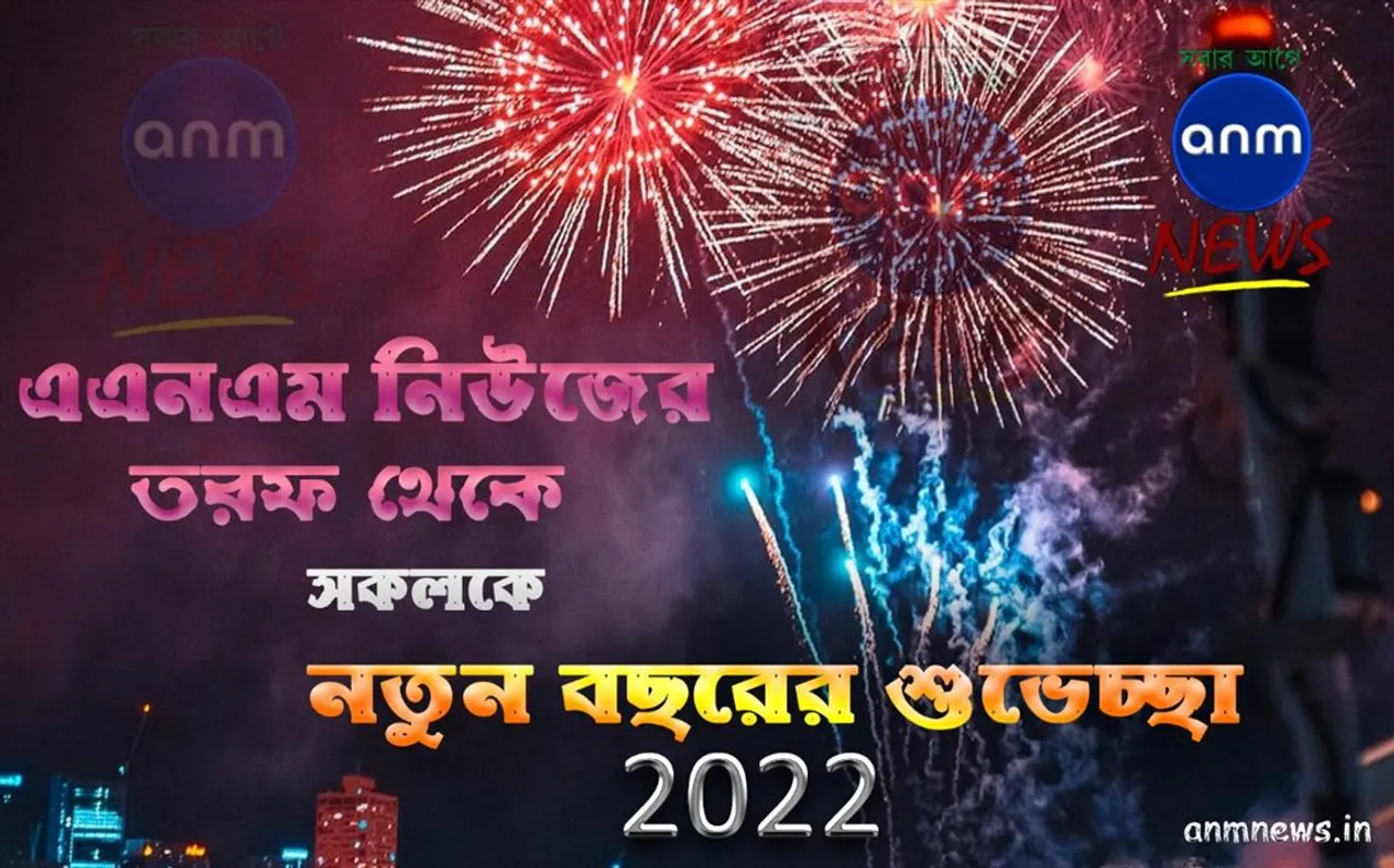 এএনএম নিউজের পক্ষ থেকে সবাইকে নতুন বছরের অনেক শুভেচ্ছা