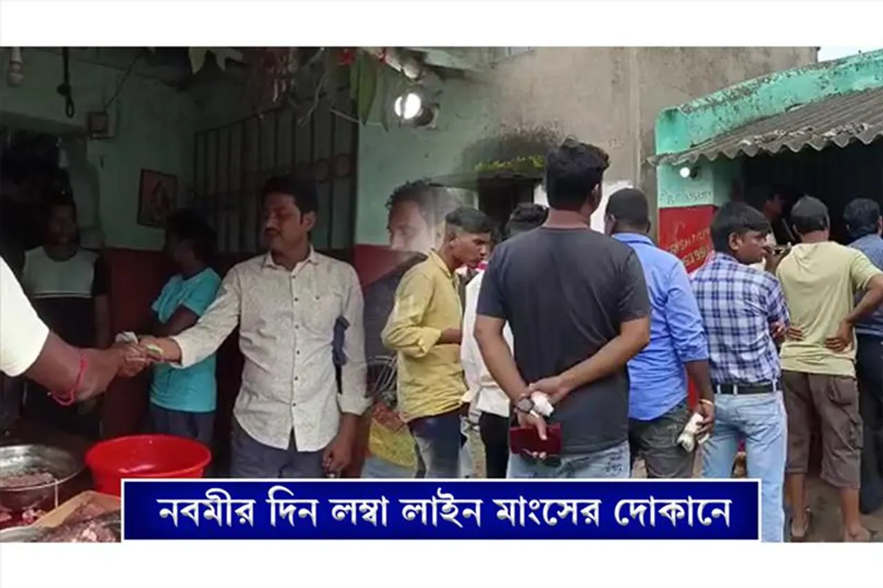 নবমীর সকালে মাংসের দোকানে লম্বা লাইন