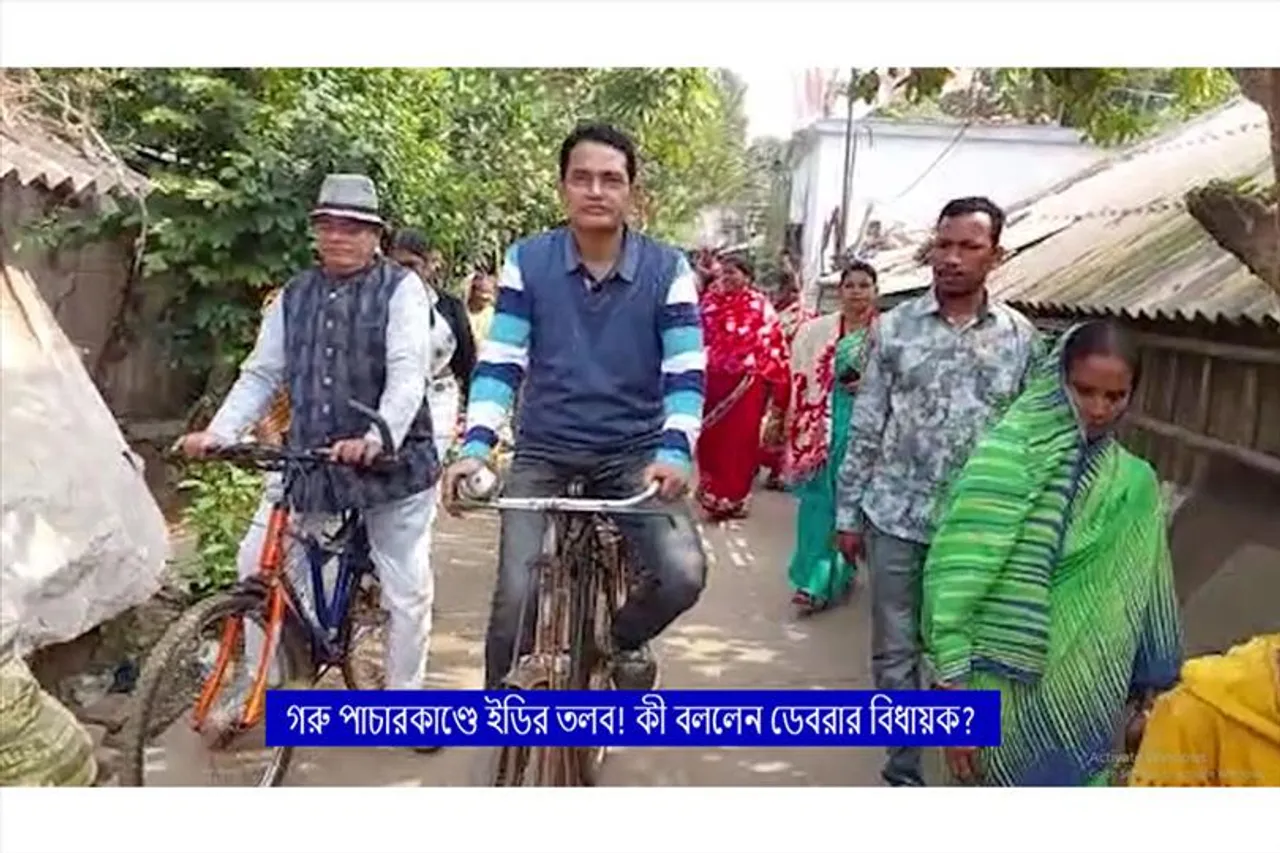 গরু পাচারকাণ্ডে ইডির তলব! কী বললেন ডেবরার বিধায়ক?