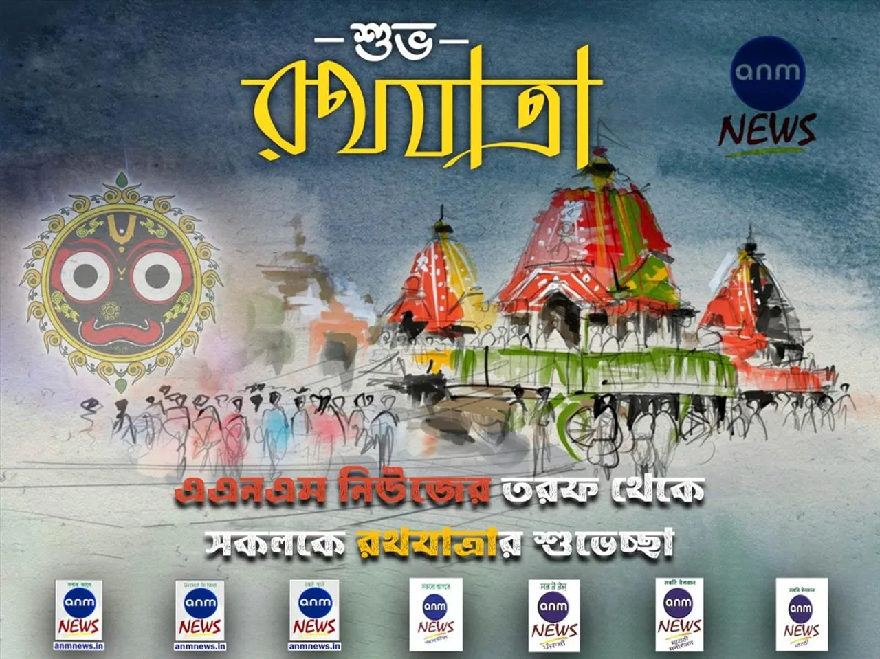 এএনএম নিউজ আপনাকে জানাচ্ছে শুভ রথযাত্রা
