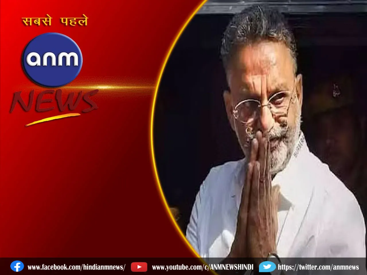 Mukhtar Ansari की मौत मामले में नई बात आई सामने