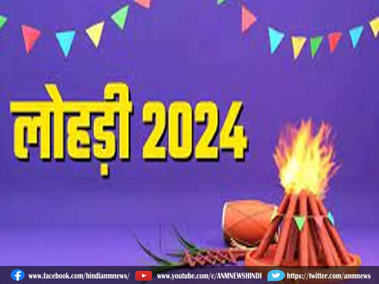Lohri Puja 2024: क्यों मनाया जाता है लोहड़ी का त्योहार?