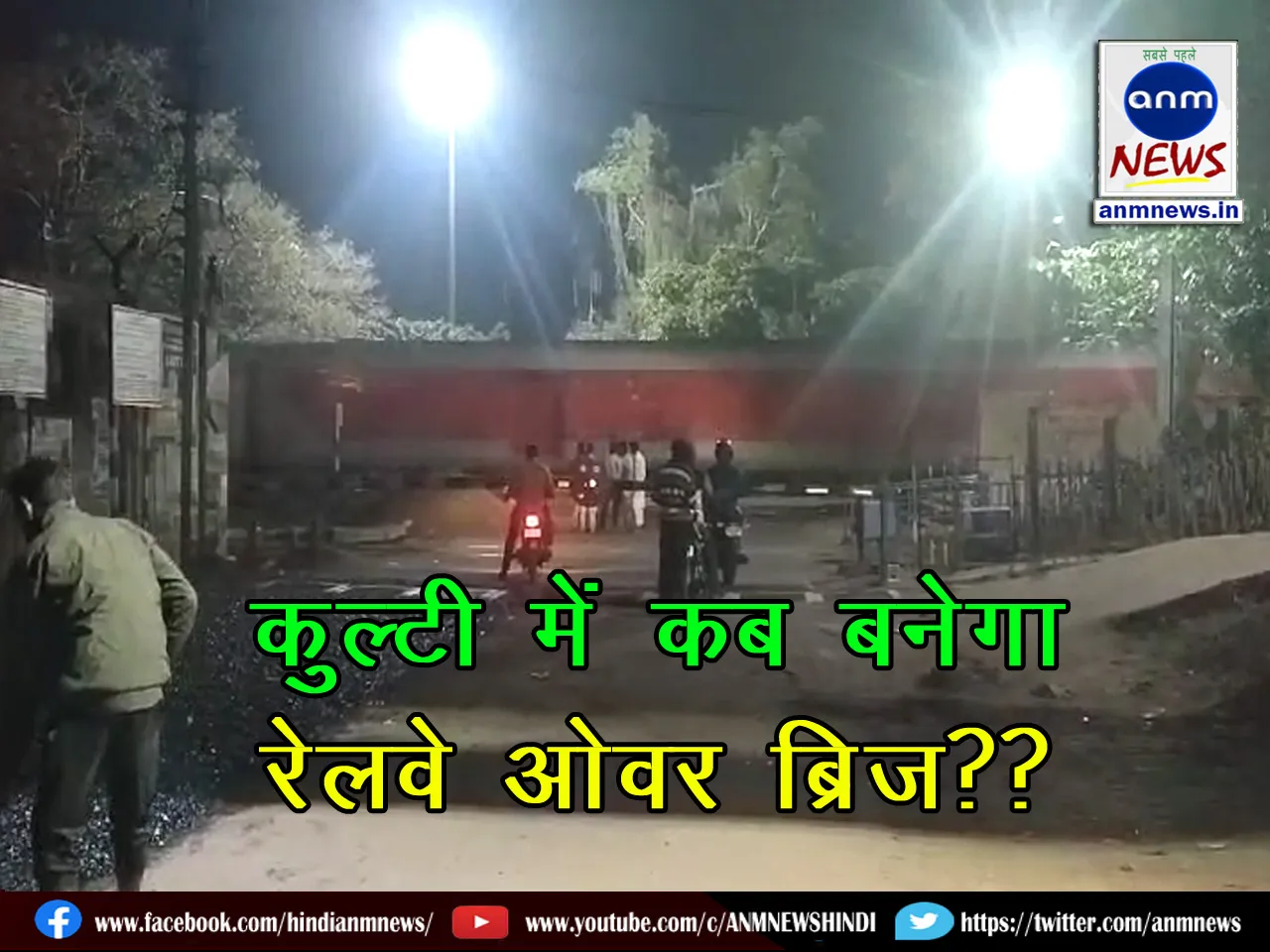 When will the railway over bridge be built in Kulti