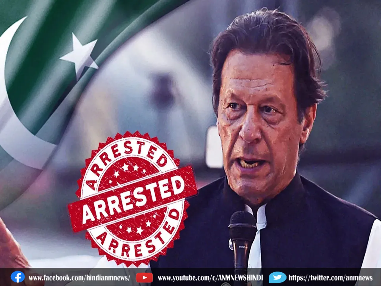 Imran Khan Video: गिरफ्तारी से पहले इमरान खान ने क्या कहा सुनिए?