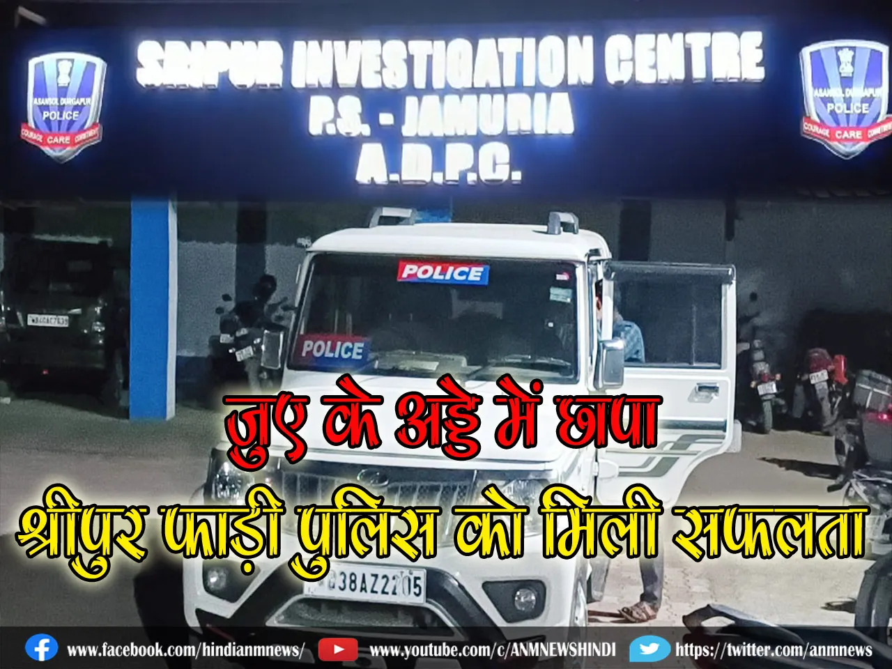 जुए के अड्डे में छापा, श्रीपुर फाड़ी पुलिस को मिली सफलता