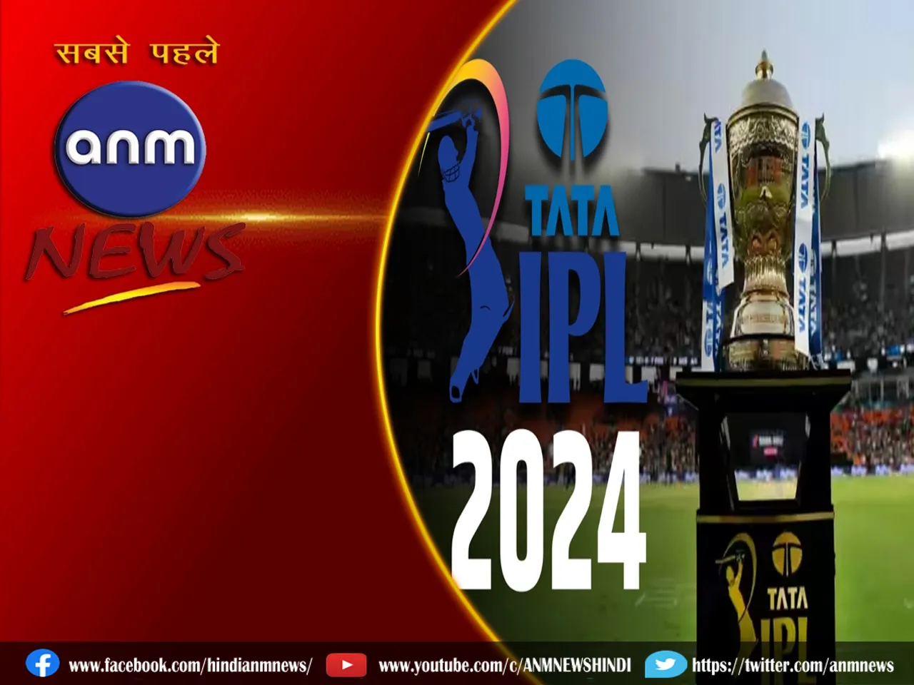 IPL 2024: बड़ा फैसला...मैचों का बदला शेड्यूल!